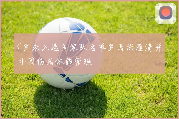 C罗未入选国家队名单罗马诺澄清并非因伤或体能管理
