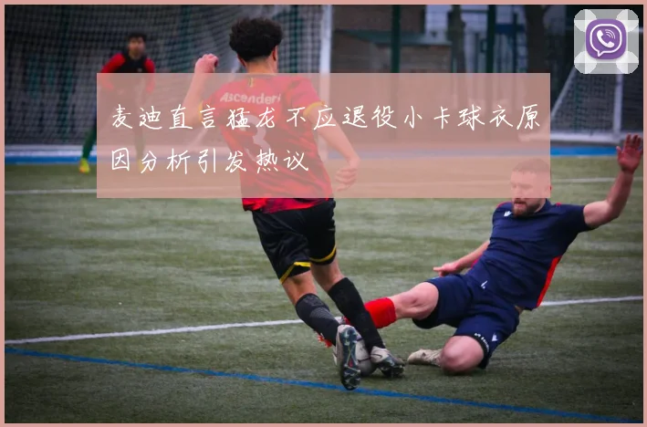 麦迪直言猛龙不应退役小卡球衣原因分析引发热议