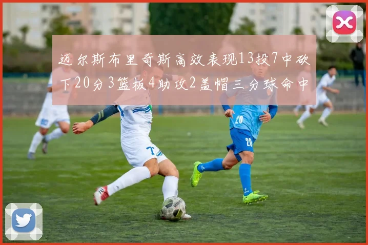 迈尔斯布里奇斯高效表现13投7中砍下20分3篮板4助攻2盖帽三分球命中率出色