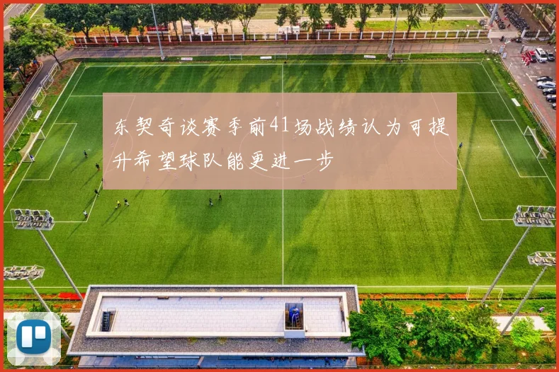 东契奇谈赛季前41场战绩认为可提升希望球队能更进一步