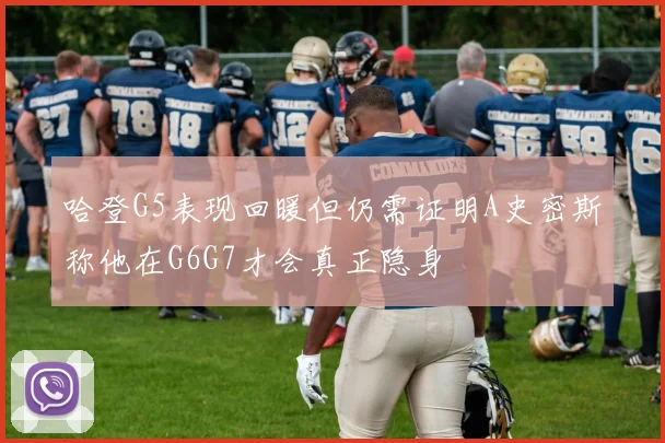 哈登G5表现回暖但仍需证明A史密斯称他在G6G7才会真正隐身
